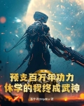 预支百万年功力，休学的我终成武神！