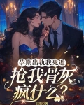 孕期出轨我死遁，抢我骨灰疯什么？