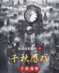 千秋愚戏