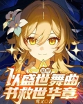 原神：以盛世舞曲，书救世华章