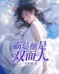 霸总他是双面人
