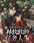 快穿年代文之林软软的任务人生