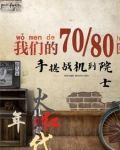 火红年代：手搓战机到院士