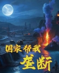 国家帮我垄断