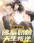 直播带娃：佛系奶爸天生叛逆