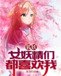 狐妖：淮竹不为妾，霸业未有妻