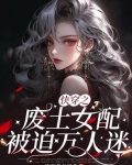快穿之废土女配被迫万人迷