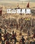 江山百美图