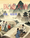 医途大唐