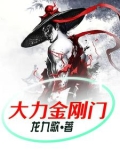 大力金刚门