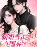 新婚当天，未婚夫在国外陪养妹