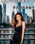 我有个职业面板