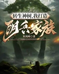 转生神树，我打造阴兵家族