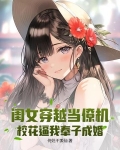 闺女穿越当僚机，校花逼我奉子成婚