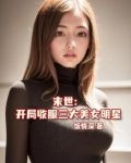 末世：从收服三大美女明星开始