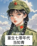 重生七零年代当知青