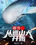 御兽：从巡山犬开始