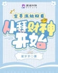 富养流放权臣，从拜财神开始