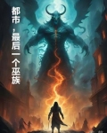 都市，最后一个巫族