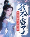 穿进诡异修仙文，这炮灰后娘我不当了