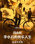 四合院：李小石的快乐人生