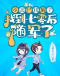 七零：首长家小丧尸又去听八卦啦