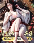 重生魔帝，开局骗女帝下界双修！