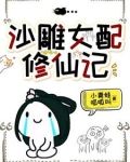 他修的可是无情道，你也敢撩？