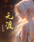 无渡