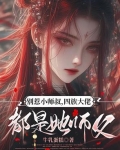 别惹小师叔，四族大佬都是她师父