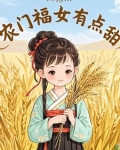 农门福女有点甜