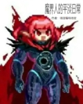 魔界人的平淡日常