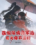 改嫁深情将军后，前夫悔不当初