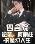 四合院：逆袭，何雨柱的魔幻人生