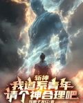 斩神：我道系青年，请个神合理吧