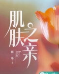 肌肤之亲