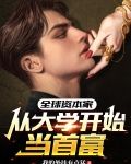全球资本家：从大学开始当首富