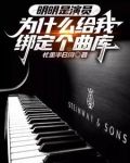我一堂堂演员绑定个曲库有啥用？