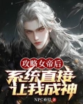 身穿后，系统开局让我攻略女帝
