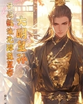 大明皇孙：开局教朱元璋当皇帝