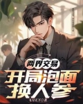 两界交易，开局泡面换人参