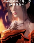 深山修仙二十年，方知身在秦时