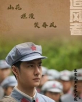 追风者：山花烂漫笑春风
