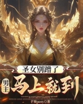 圣女别蹭了，男主马上就到！