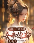 佳丽三千还不够，女帝你都上手了