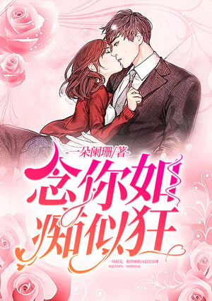念你如痴似狂