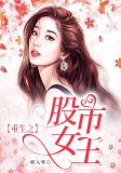 重生之股市女王
