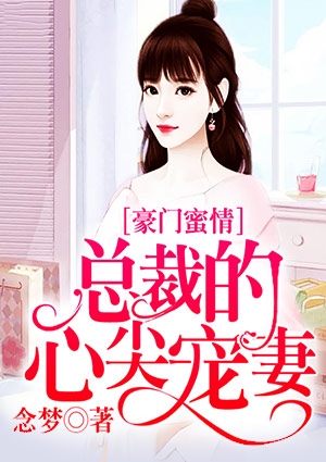 豪门蜜情：总裁的心尖宠妻