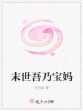 末世吾乃宝妈
