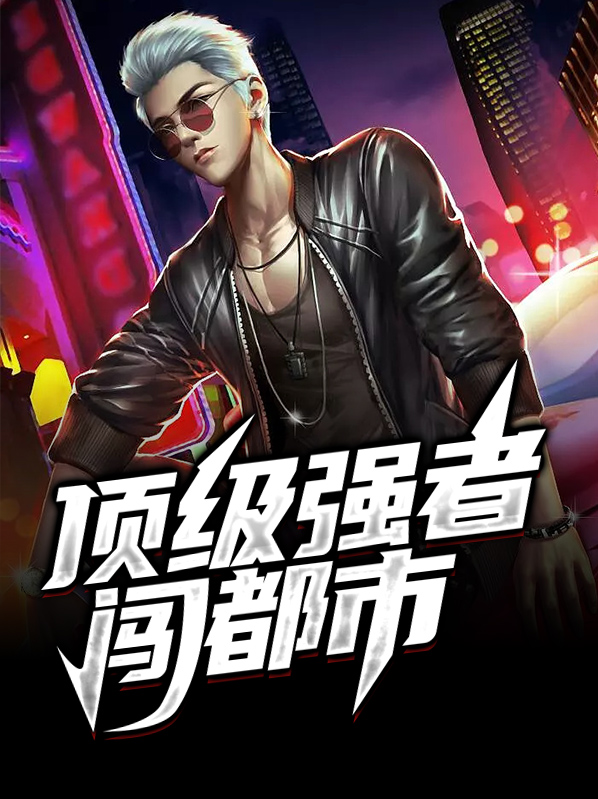 顶级强者闯都市蓝天